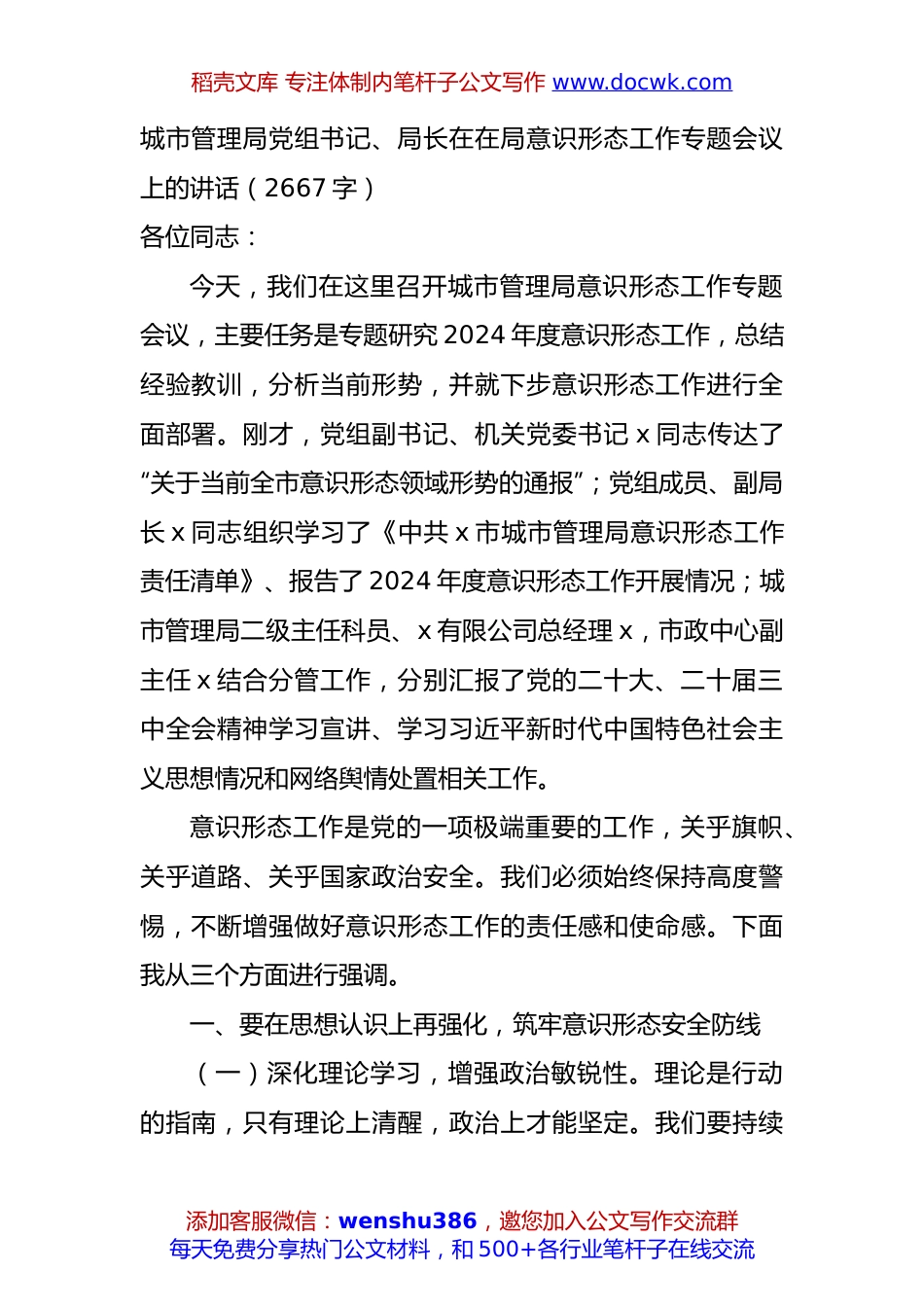城市管理局意识形态工作专题会议上的讲话（2667字）.docx