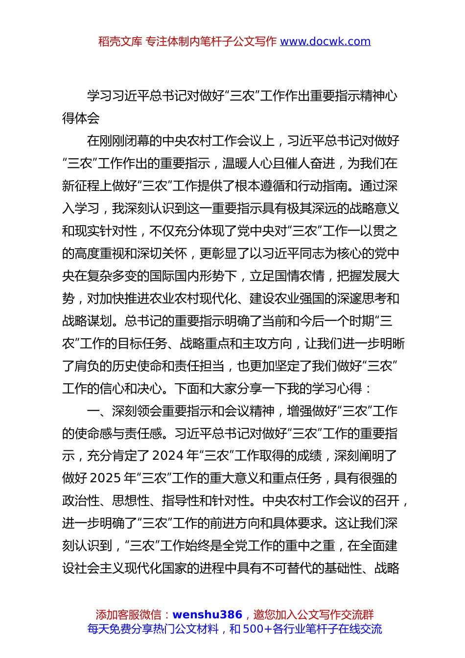学习习近平总书记对做好“三农”工作作出重要指示精神心得体会.docx