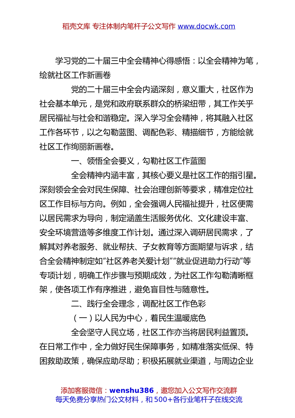 学习党的二十届三中全会精神心得感悟：以全会精神为笔，绘就社区工作新画卷.docx
