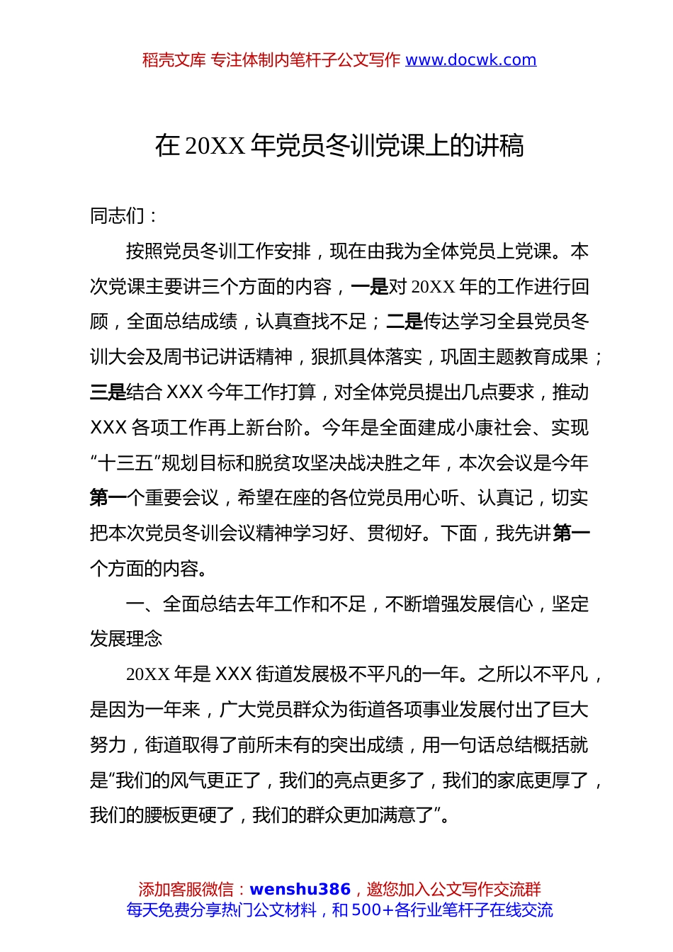 在20XX年党员冬训党课上的讲稿.docx