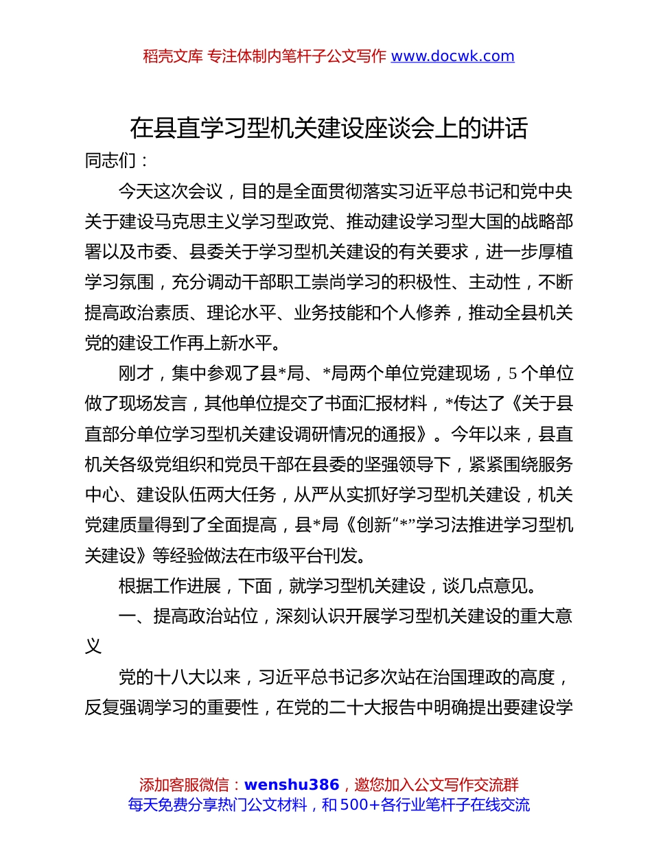 学习型机关建设座谈会讲话：县直学习型机关建设座谈会上的讲话.docx