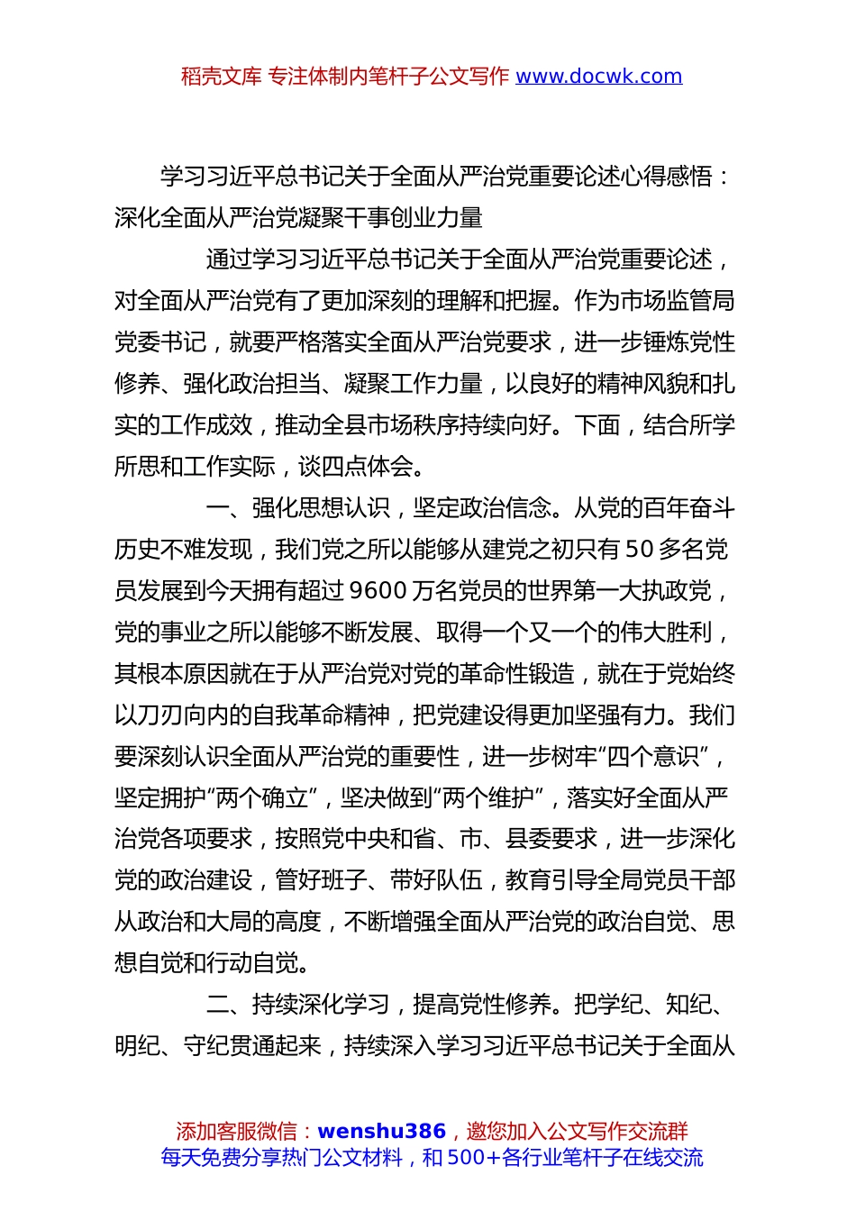 学习总书记关于全面从严治党重要论述心得感悟：深化全面从严治党凝聚干事创业力量.docx