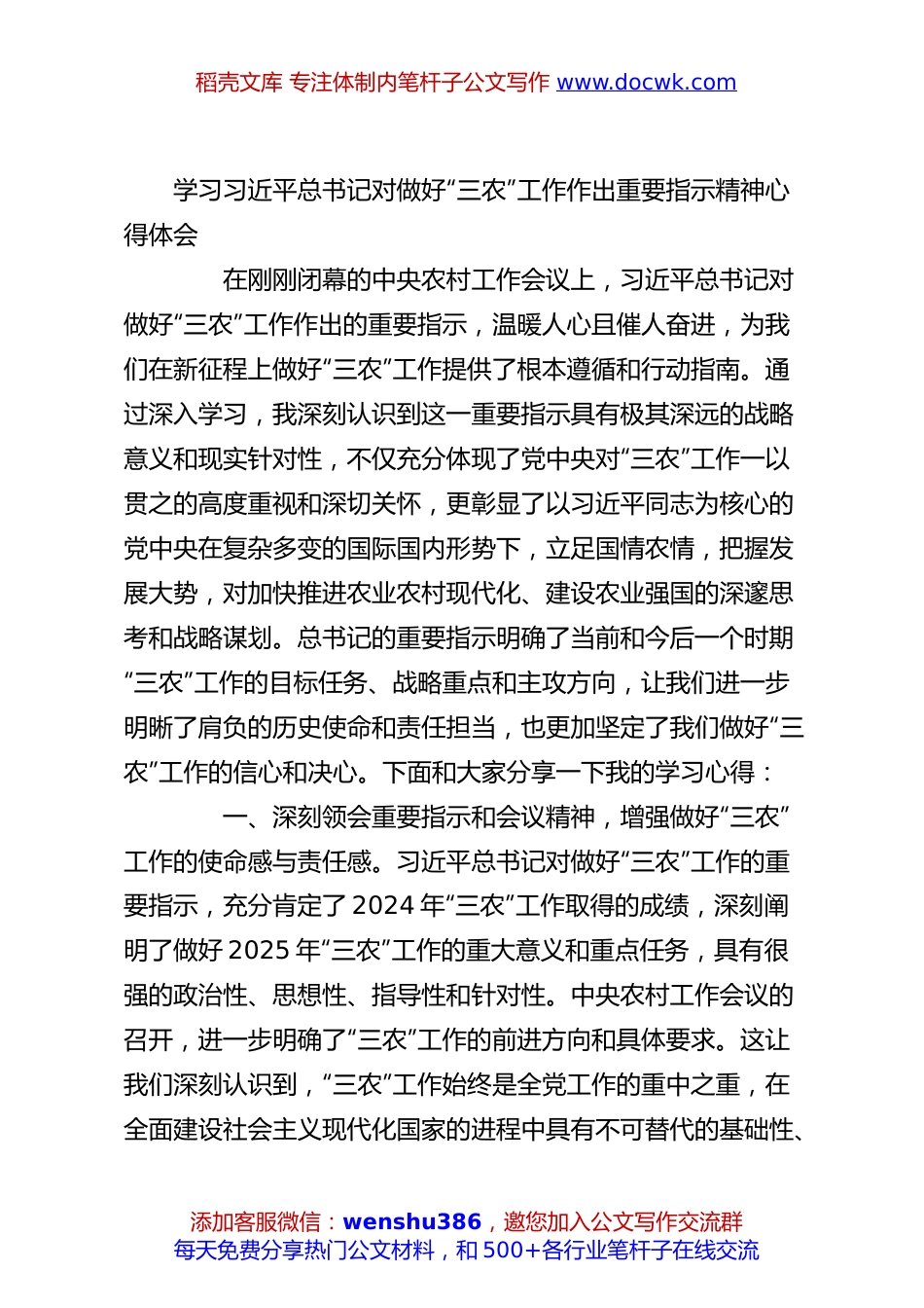 学习总书记对做好“三农”工作作出重要指示精神心得体会.docx