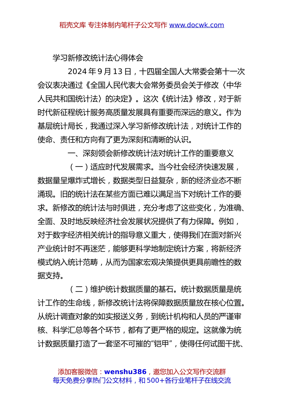 学习新修改统计法心得体会.docx