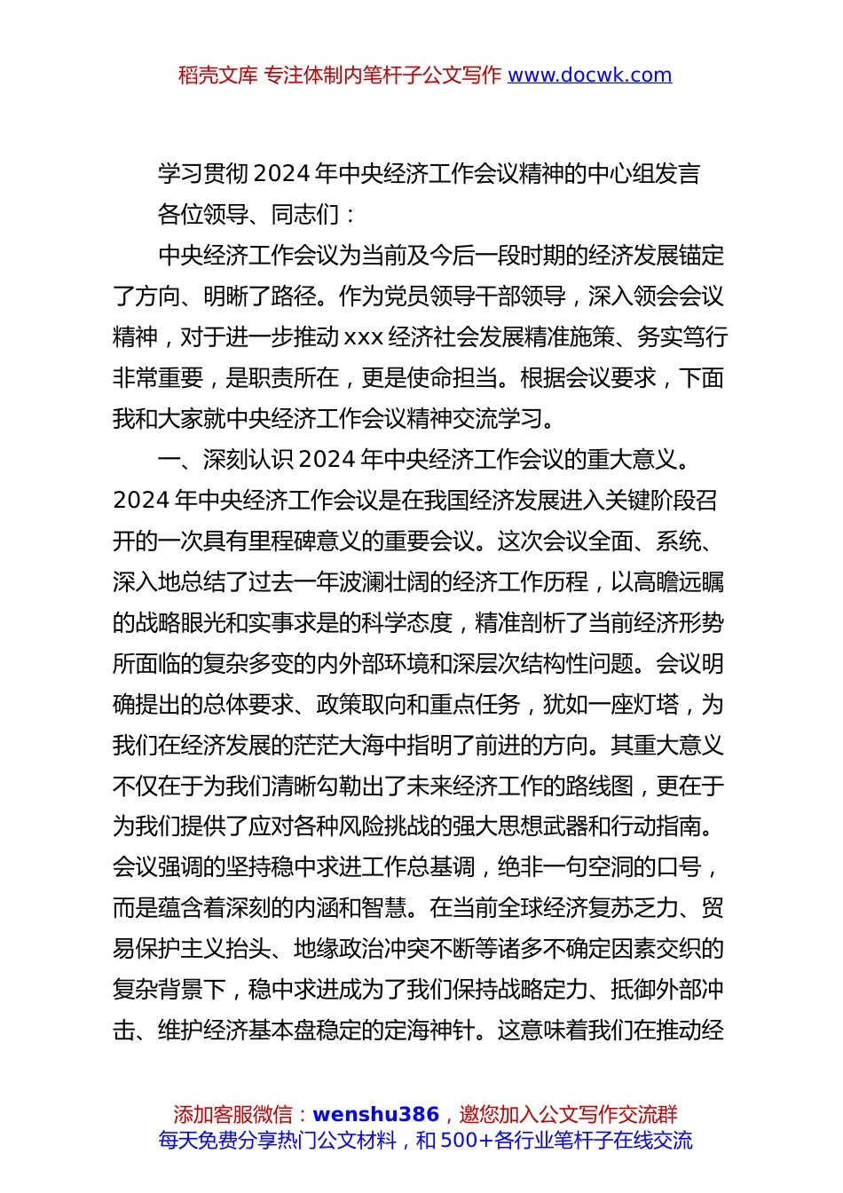 学习贯彻2024年中央经济工作会议精神的中心组发言.docx