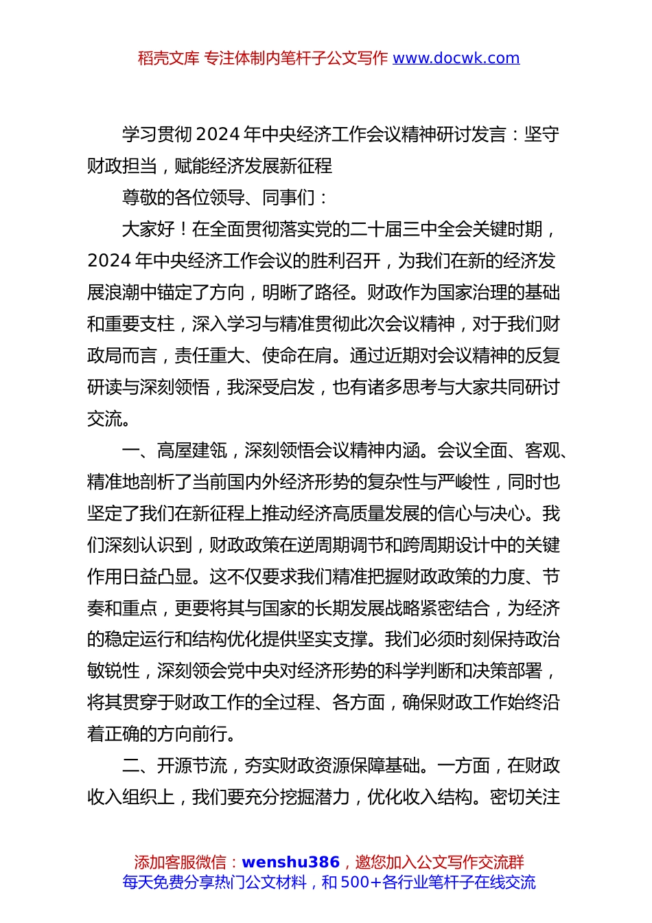 学习贯彻2024年中央经济工作会议精神研讨发言：坚守财政担当，赋能经济发展新征程.docx