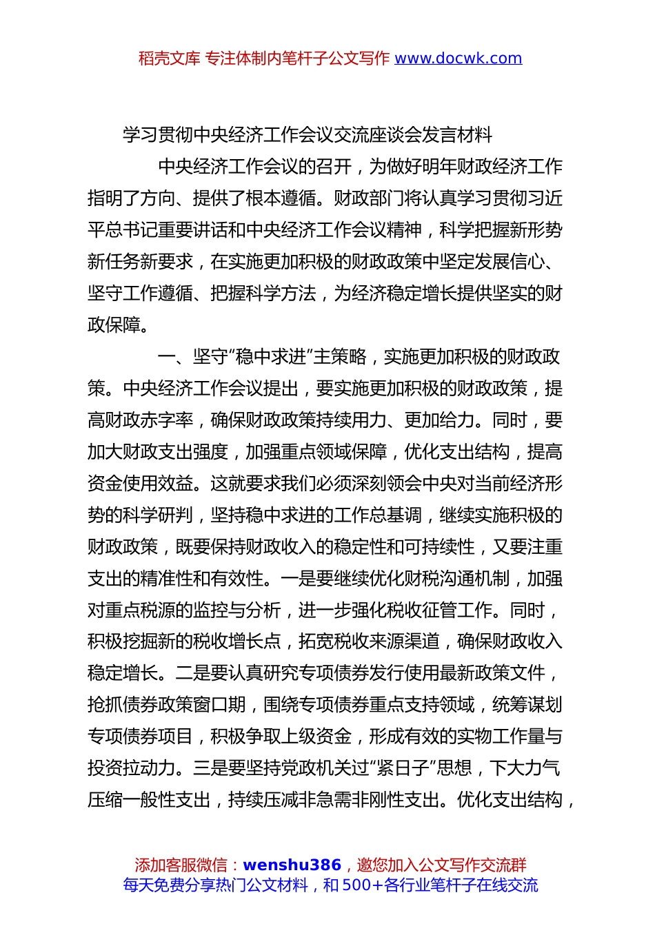 学习贯彻中央经济工作会议交流座谈会发言材料.docx