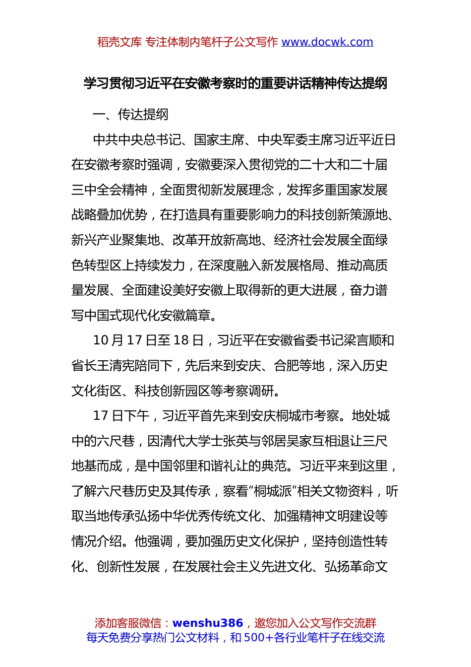 学习贯彻习近平在安徽考察时的重要讲话精神传达提纲.docx