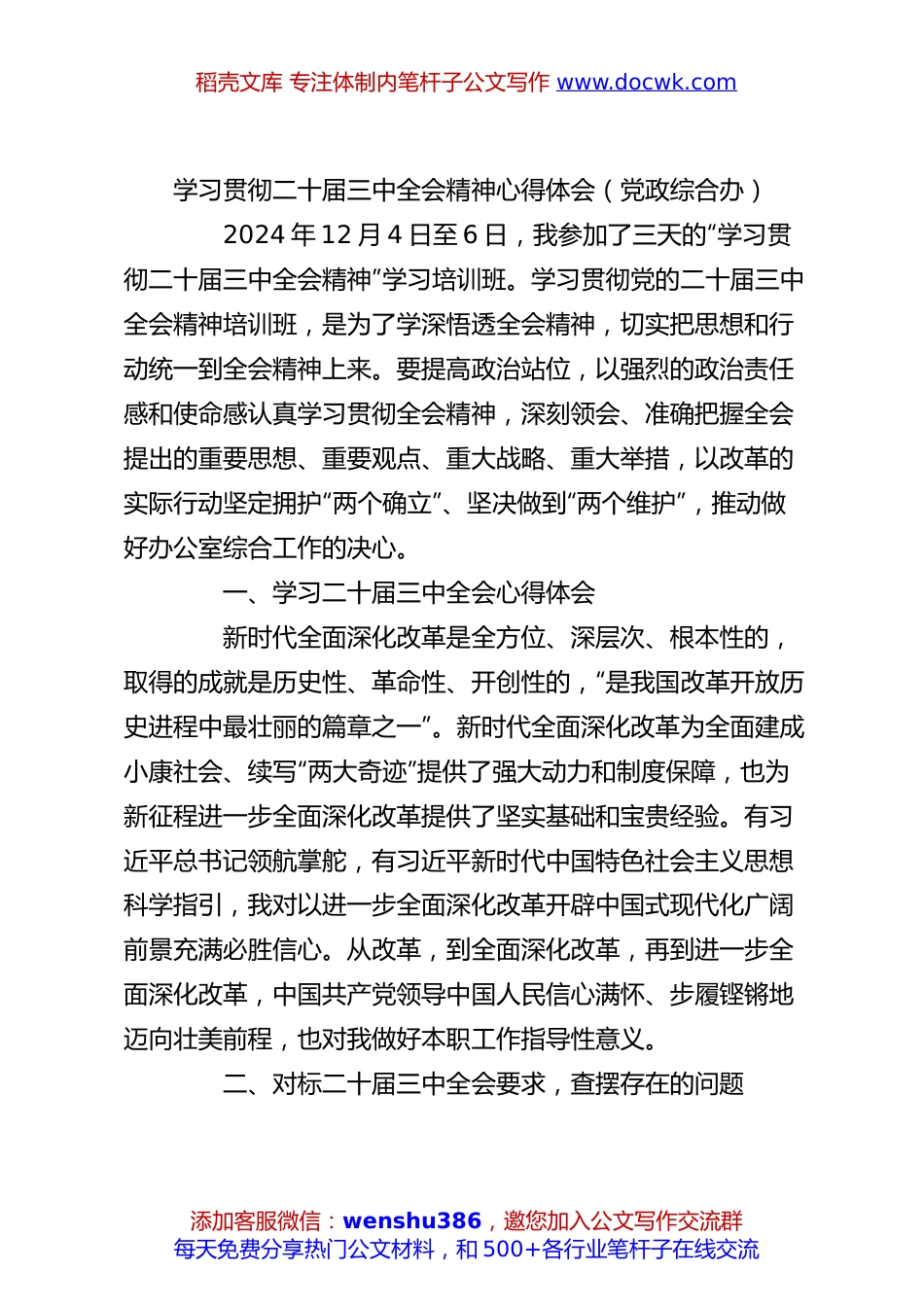 学习贯彻二十届三中全会精神心得体会（党政综合办）.docx
