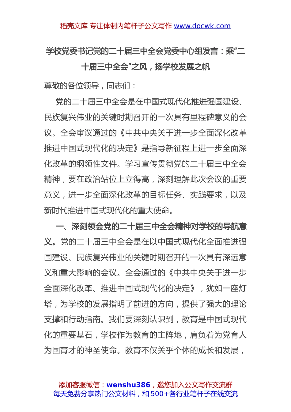 学校党委书记党的二十届三中全会党委中心组发言：乘“二十届三中全会”之风，扬学校发展之帆.docx