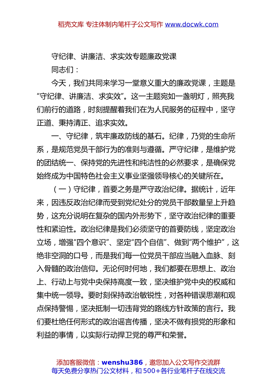 守纪律、讲廉洁、求实效专题廉政党课.docx