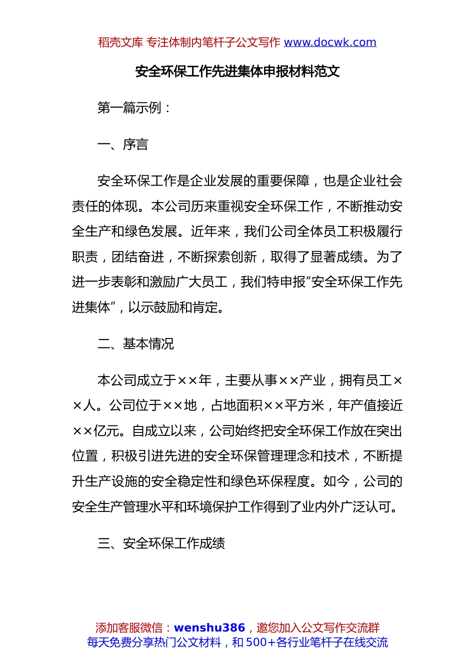 安全环保工作先进集体申报材料范文.docx