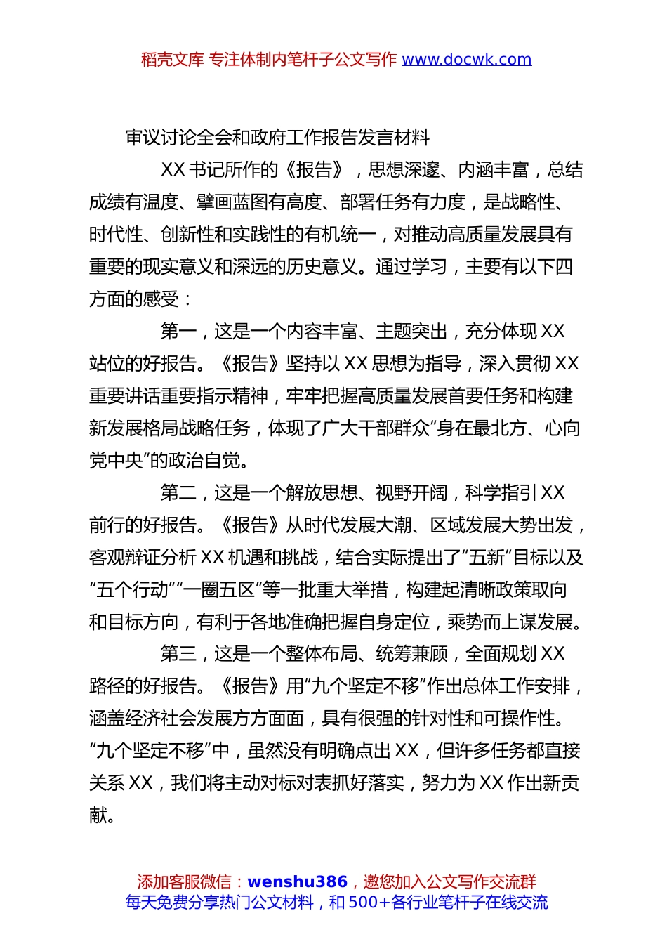 审议讨论全会和政府工作报告发言材料.docx