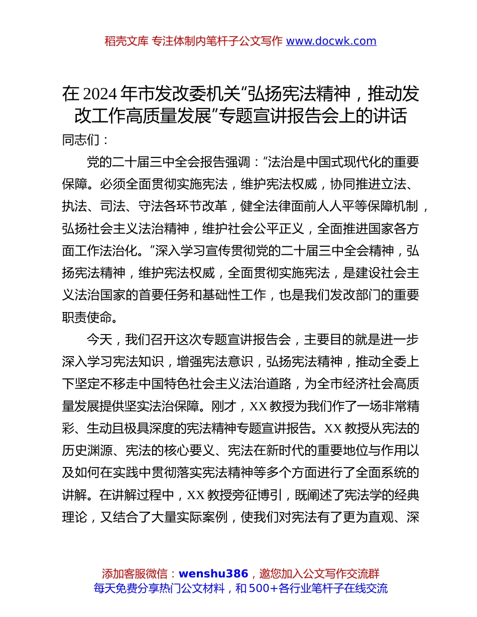 宪法精神宣讲会讲话：在2024年市发改委机关“弘扬宪法精神，推动发改工作高质量发展”专题宣讲报告会上的讲话.docx