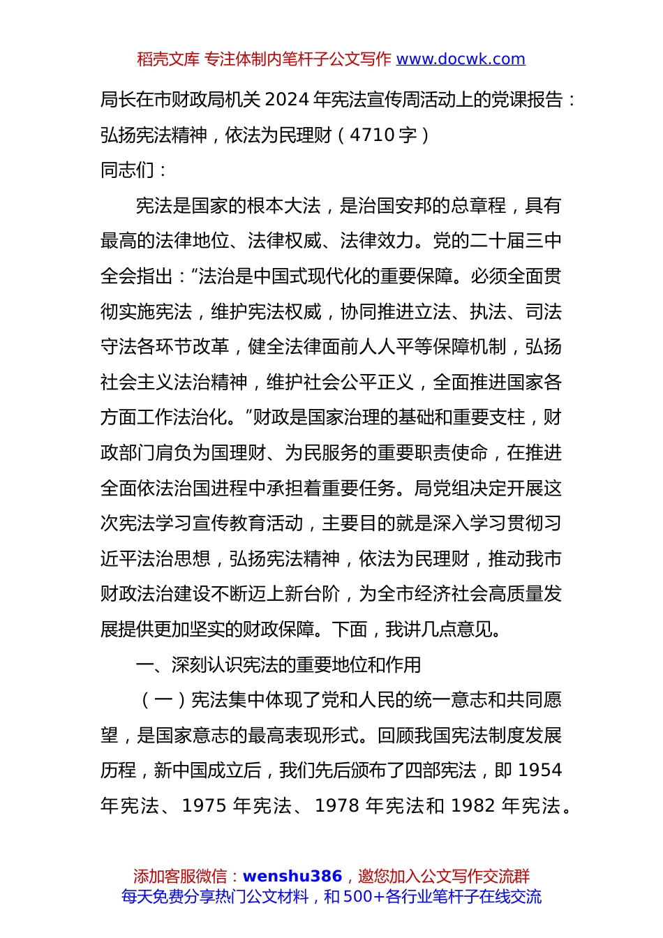 局长在市财政局机关2024年宪法宣传周活动上的党课报告：弘扬宪法精神，依法为民理财（4710字）.docx