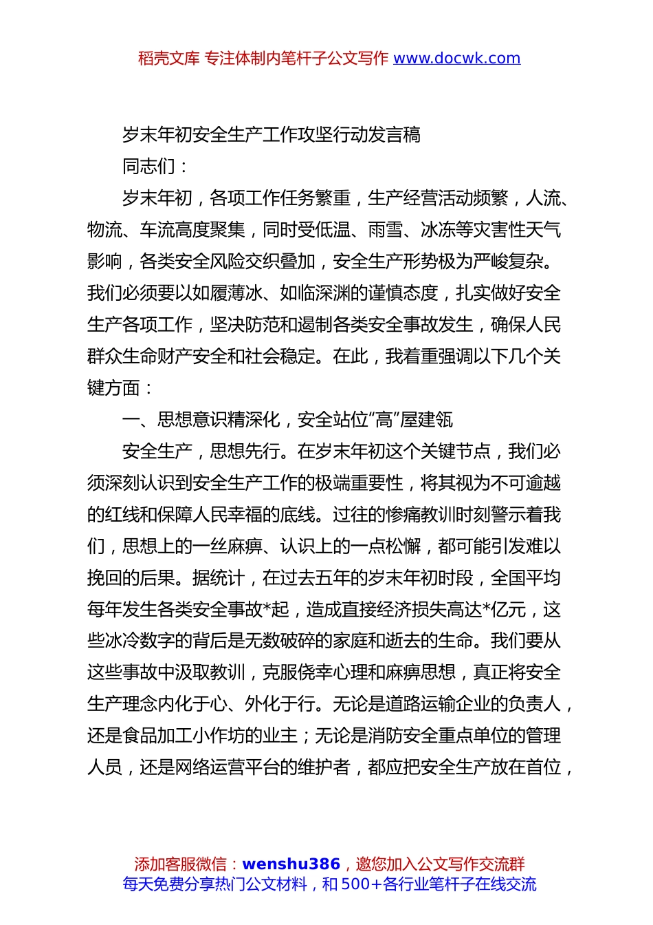 岁末年初安全生产工作攻坚行动发言稿.docx