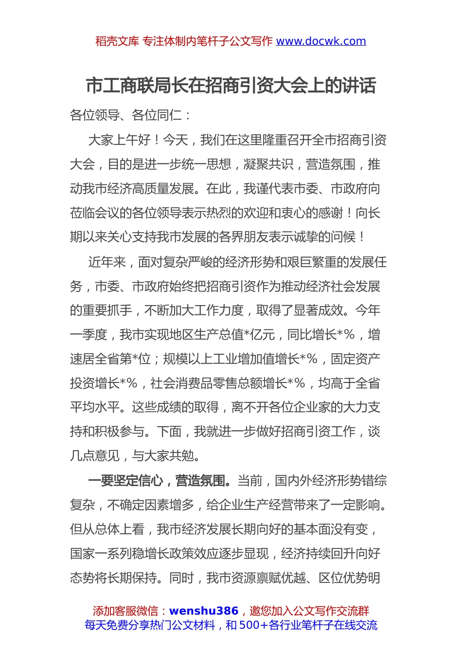 工商联局长在招商引资大会讲话：市工商联局长在招商引资大会上的讲话.docx