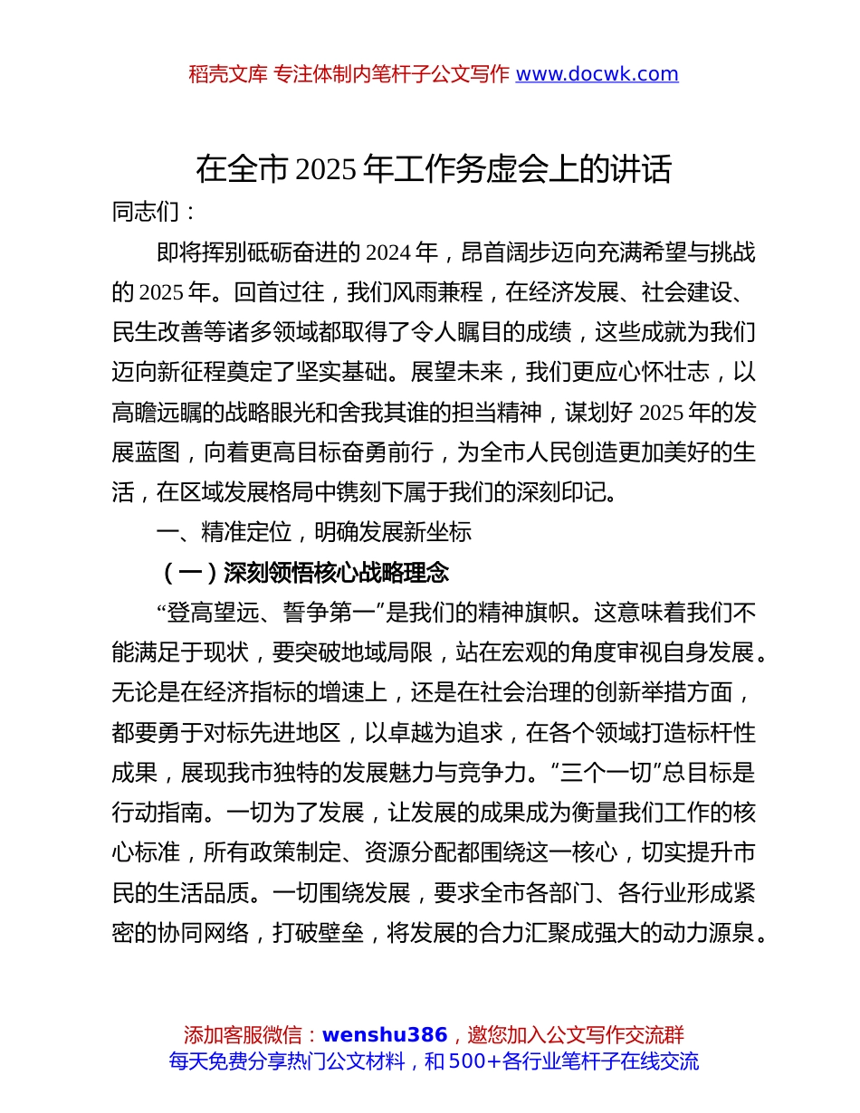 市2025年工作务虚会上的讲话：在全市2025年工作务虚会上的讲话.docx