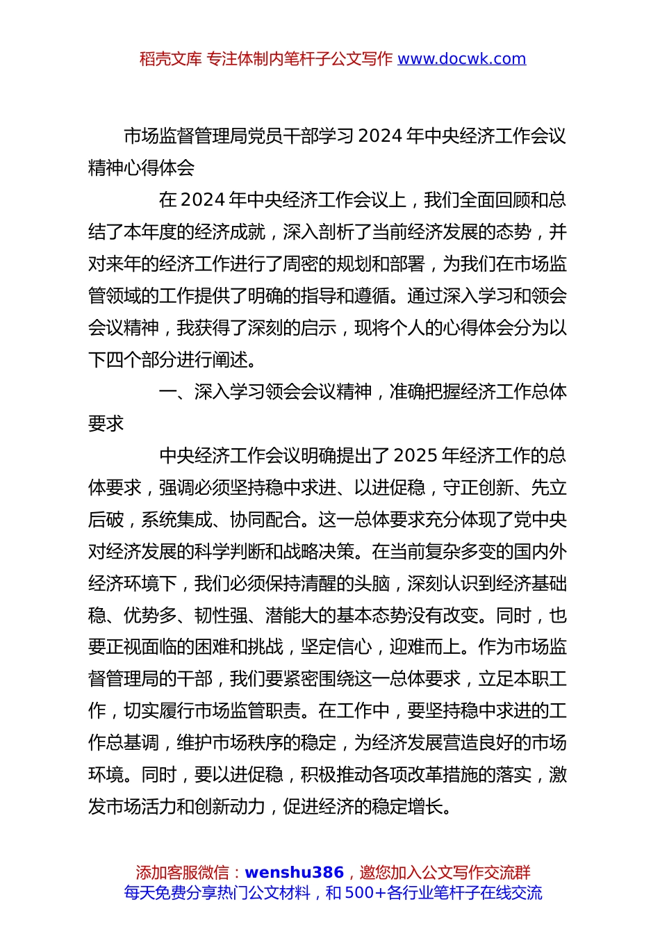 市场监督管理局党员干部学习2024年中央经济工作会议精神心得体会.docx