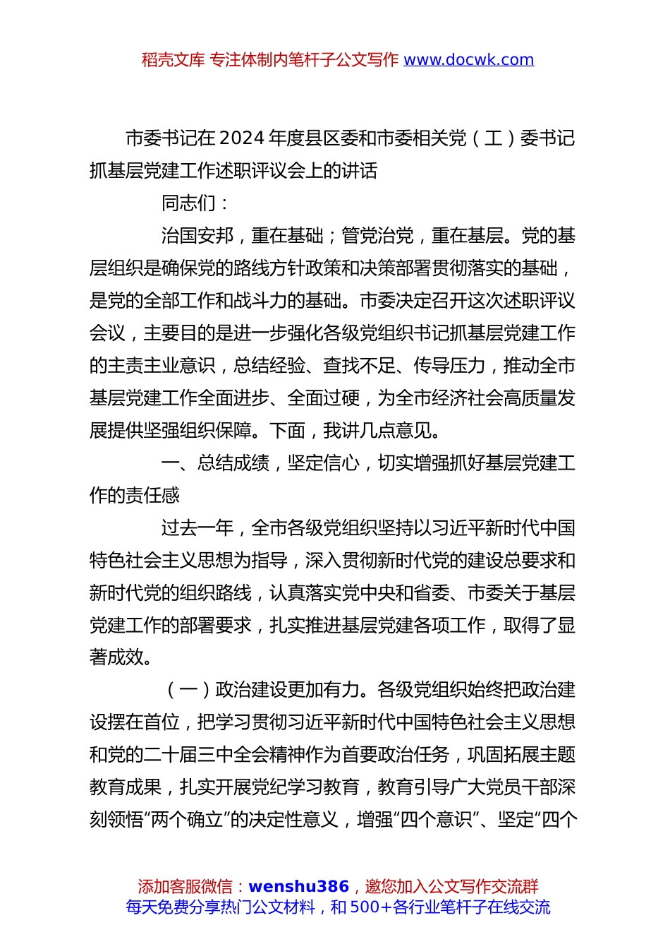 市委书记在2024年度县区委和市委相关党（工）委书记抓基层党建工作述职评议会上的讲话.docx
