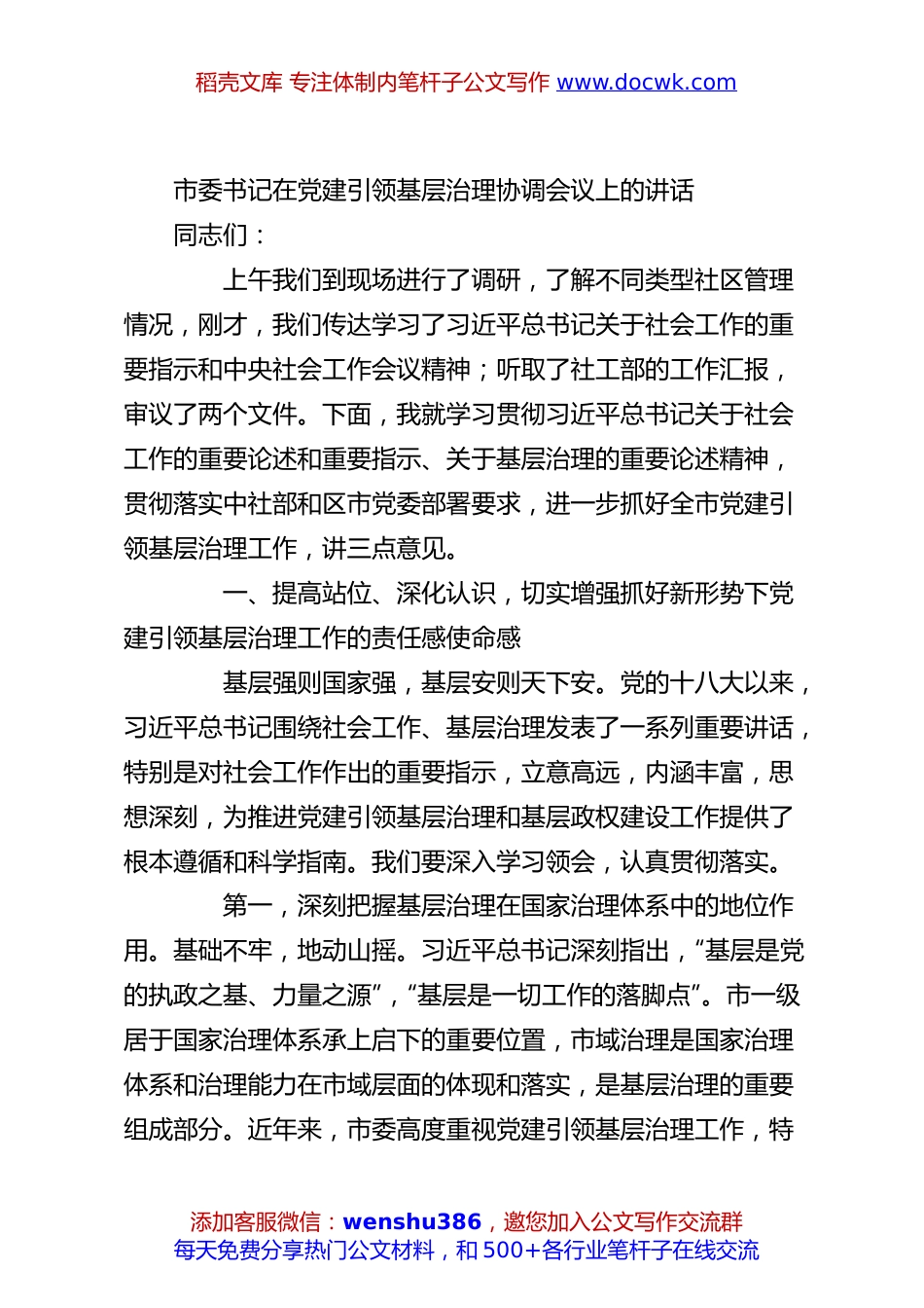 市委书记在党建引领基层治理协调会议上的讲话.docx