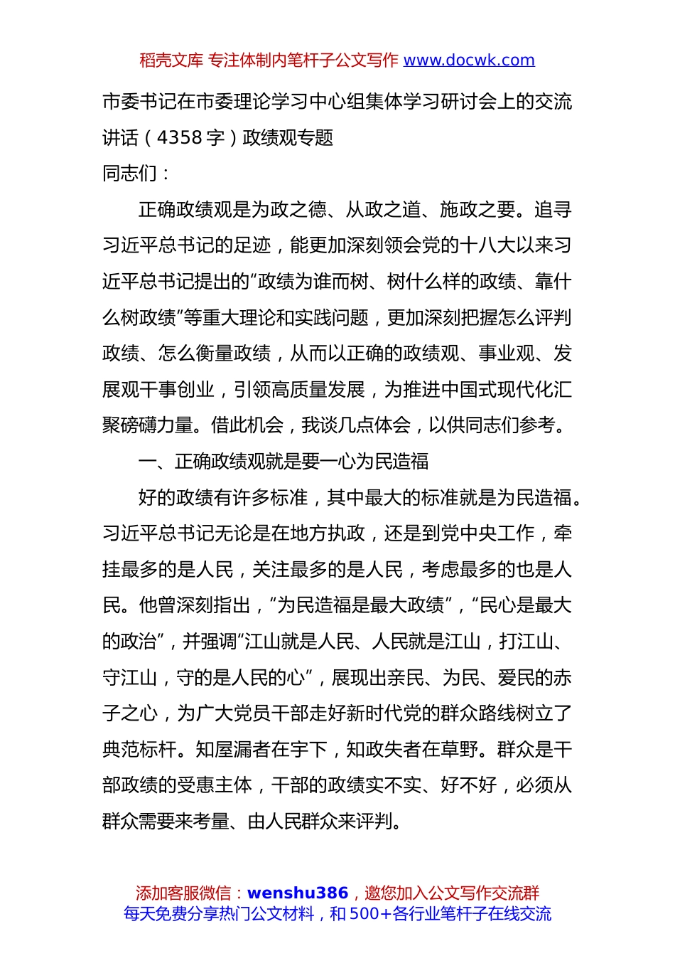 市委书记在市委理论学习中心组集体学习研讨会上的交流讲话（4358字）政绩观专题.docx