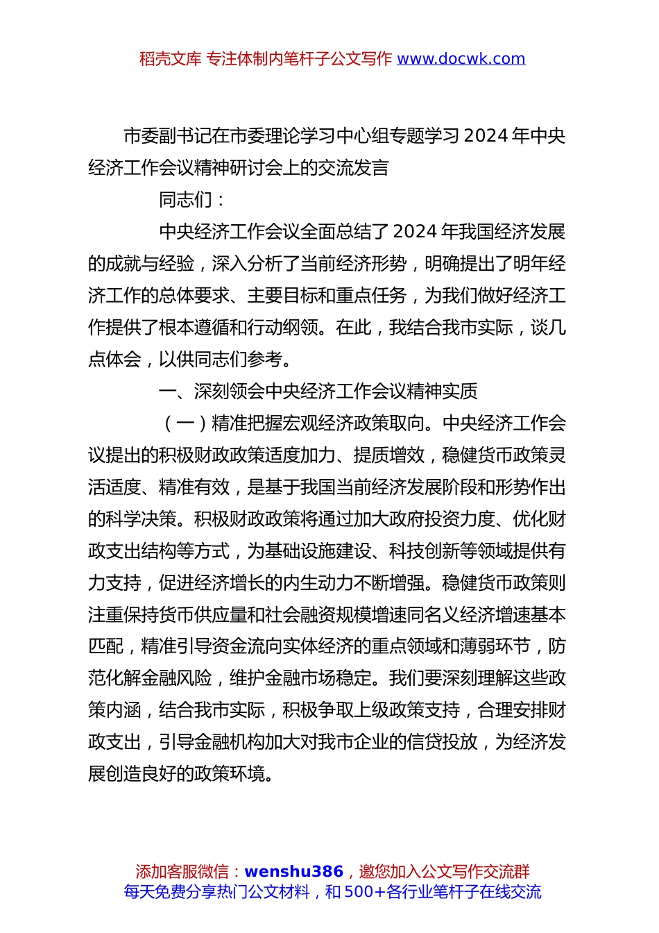市委副书记在市委理论学习中心组专题学习2024年中央经济工作会议精神研讨会上的交流发言.docx
