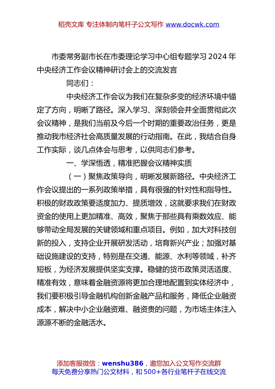 市委常务副市长在市委理论学习中心组专题学习2024年中央经济工作会议精神研讨会上的交流发言.docx