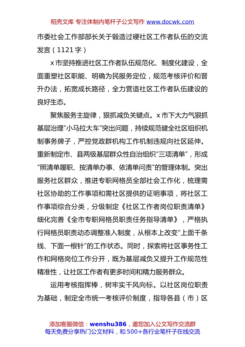 市委社会工作部部长关于锻造过硬社区工作者队伍的交流发言（1121字）.docx