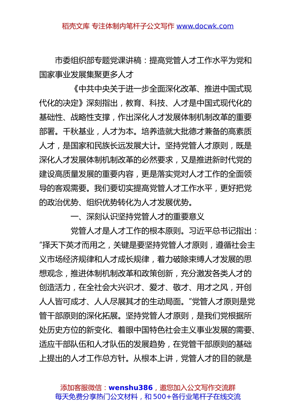 市委组织部专题党课讲稿：提高党管人才工作水平为党和国家事业发展集聚更多人才.docx