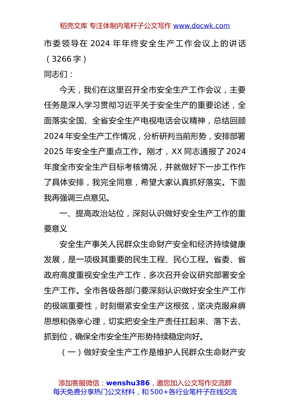 市委领导在2024年年终安全生产工作会议上的讲话（3266字）.docx