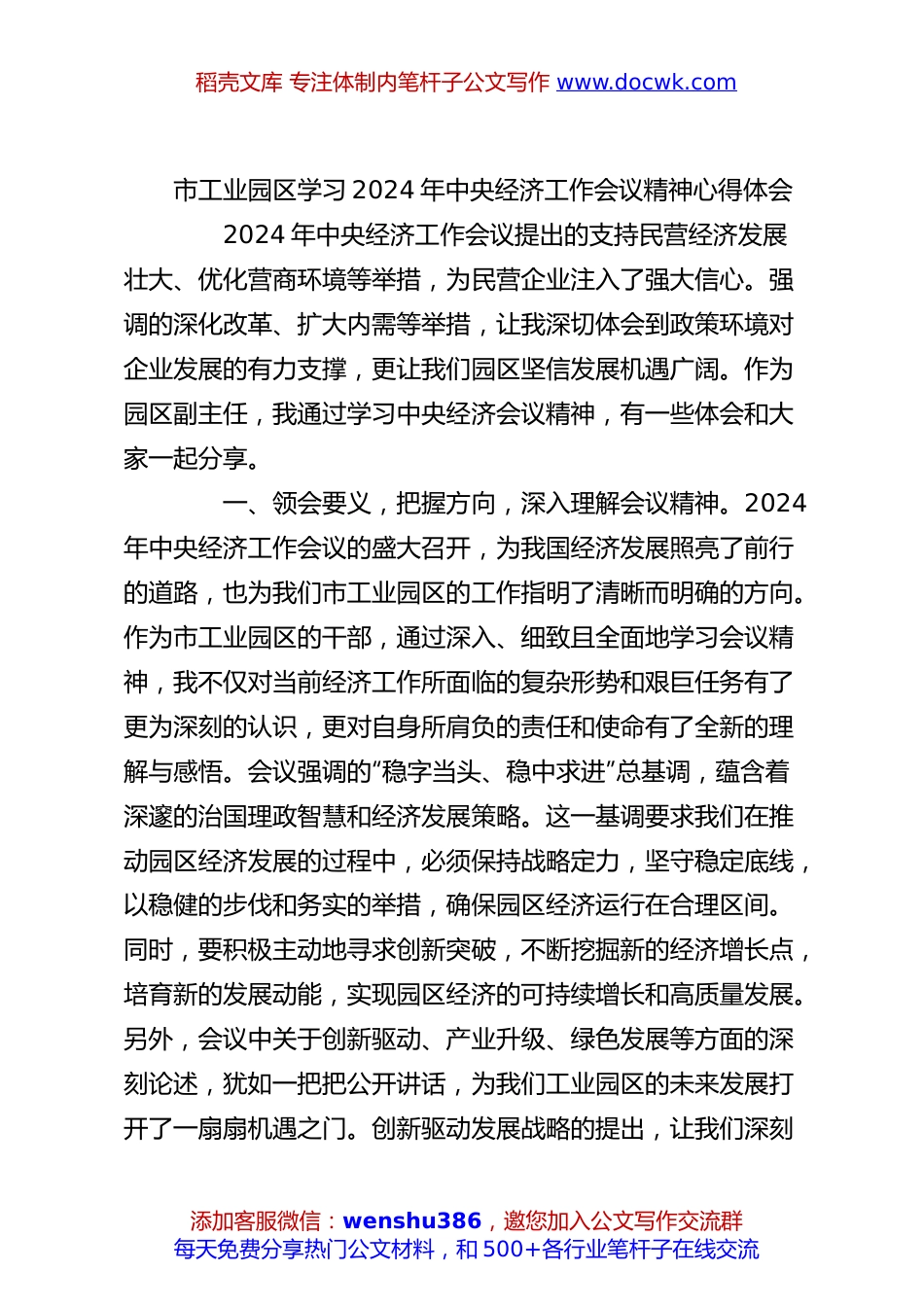 市工业园区学习2024年中央经济工作会议精神心得体会.docx