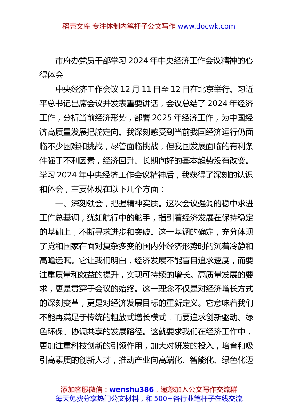 市府办党员干部学习2024年中央经济工作会议精神的心得体会.docx
