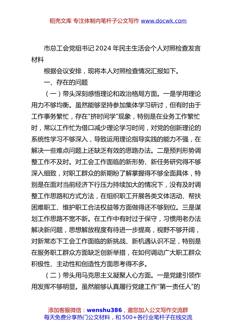 市总工会党组书记2024年民主生活会个人对照检查发言材料.docx