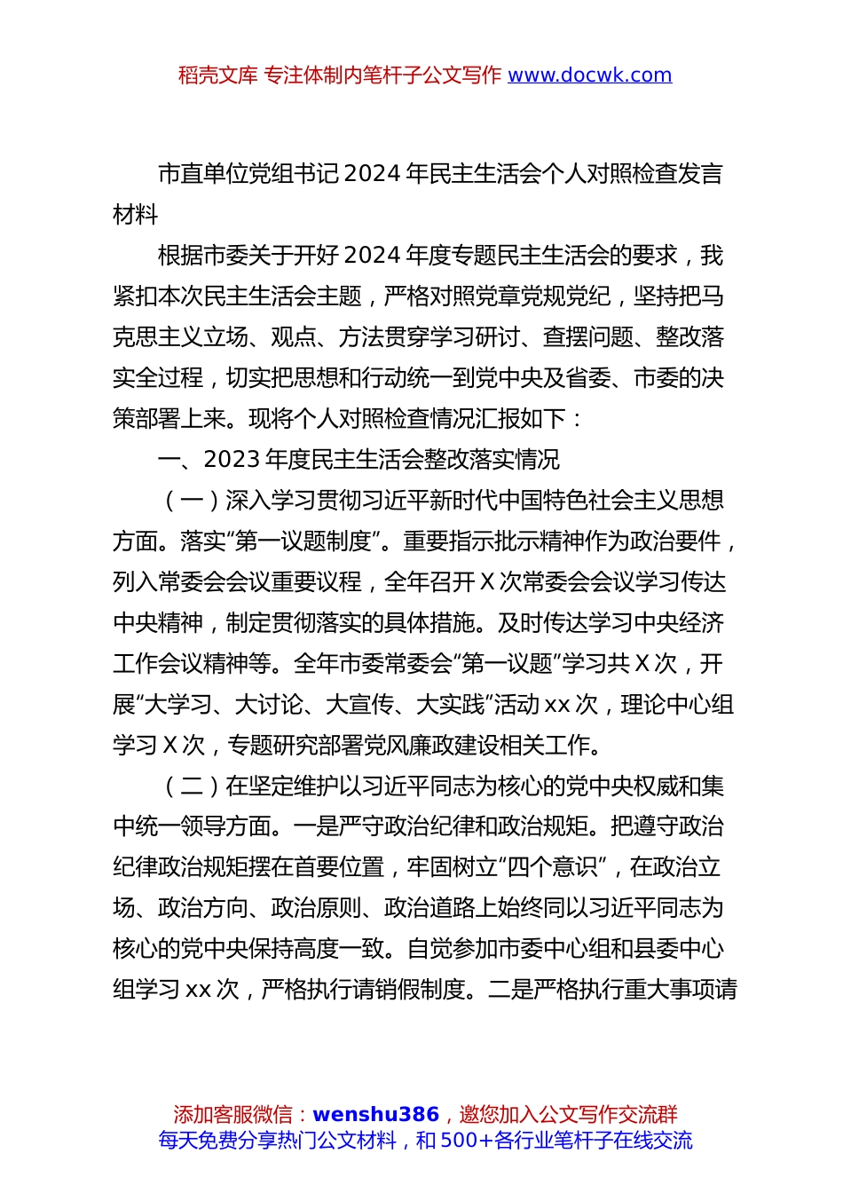 市直单位党组书记2024年民主生活会个人对照检查发言材料.docx