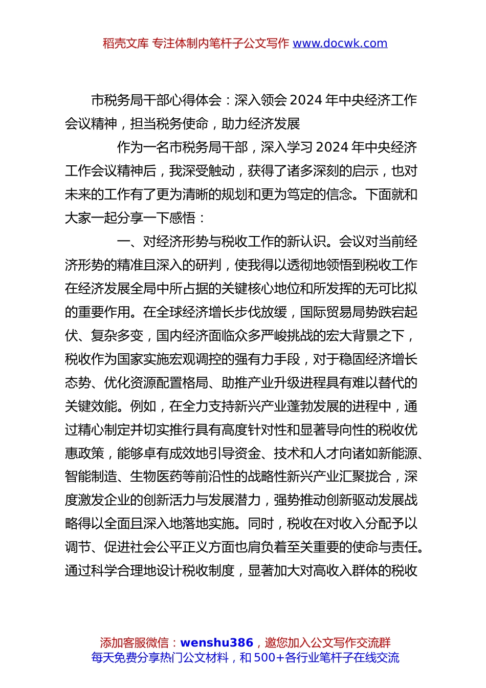 市税务局干部心得体会：深入领会2024年中央经济工作会议精神，担当税务使命，助力经济发展.docx