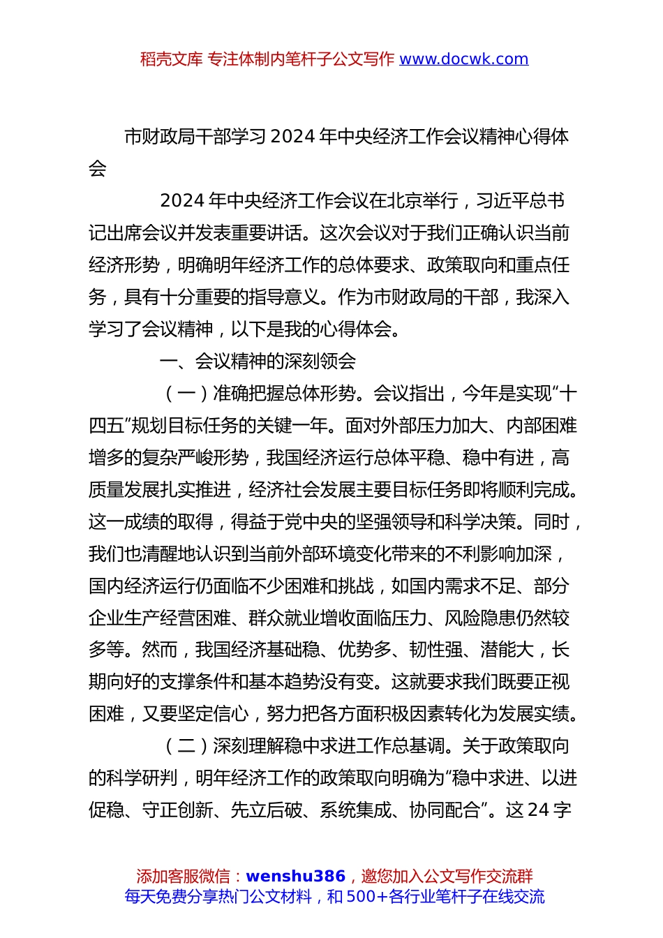 市财政局干部学习2024年中央经济工作会议精神心得体会.docx