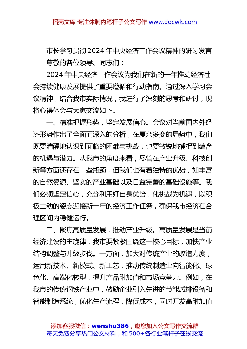 市长学习贯彻2024年中央经济工作会议精神的研讨发言.docx