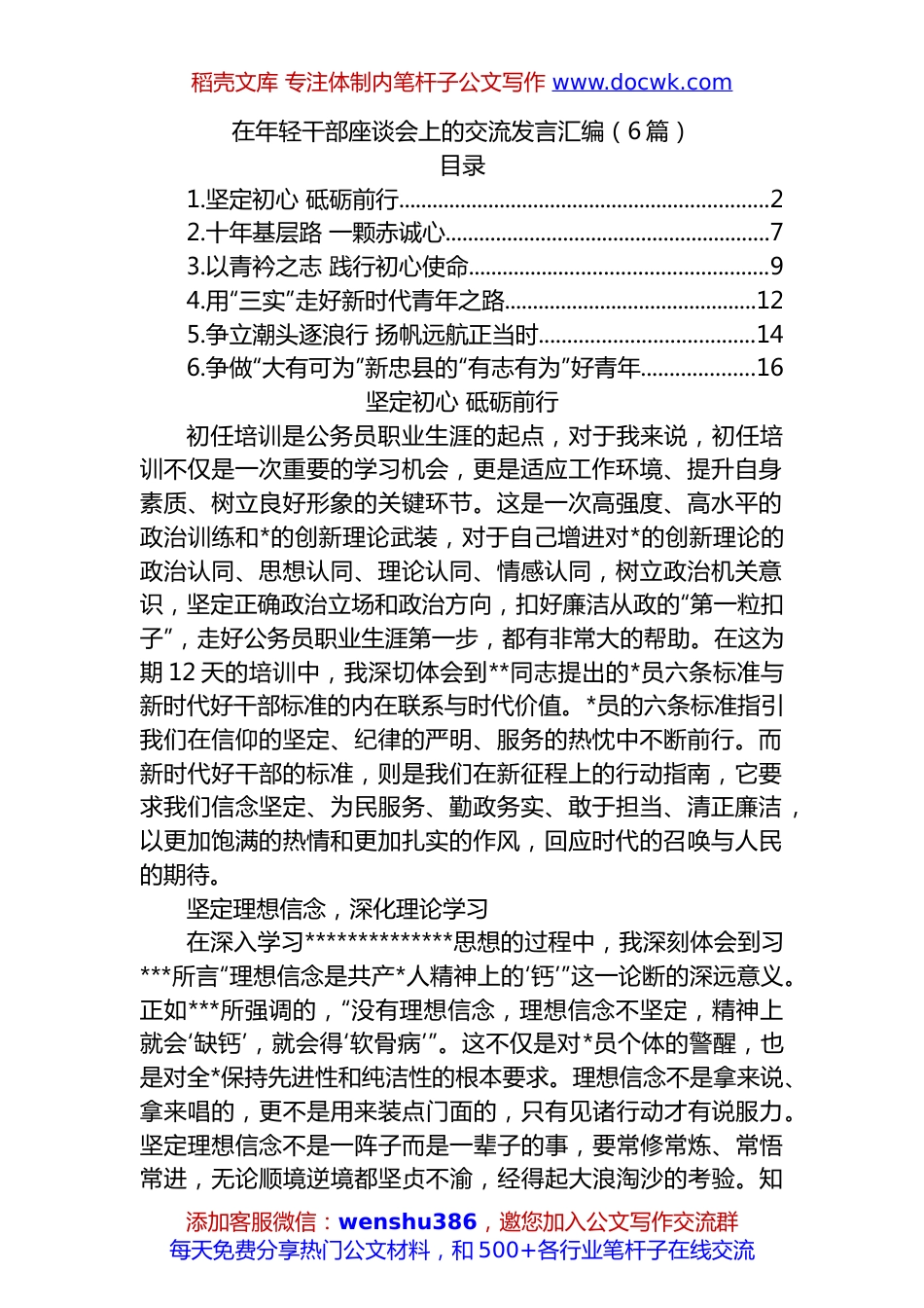 年轻干部座谈会交流发言汇编：在年轻干部座谈会上的交流发言汇编（6篇）.docx