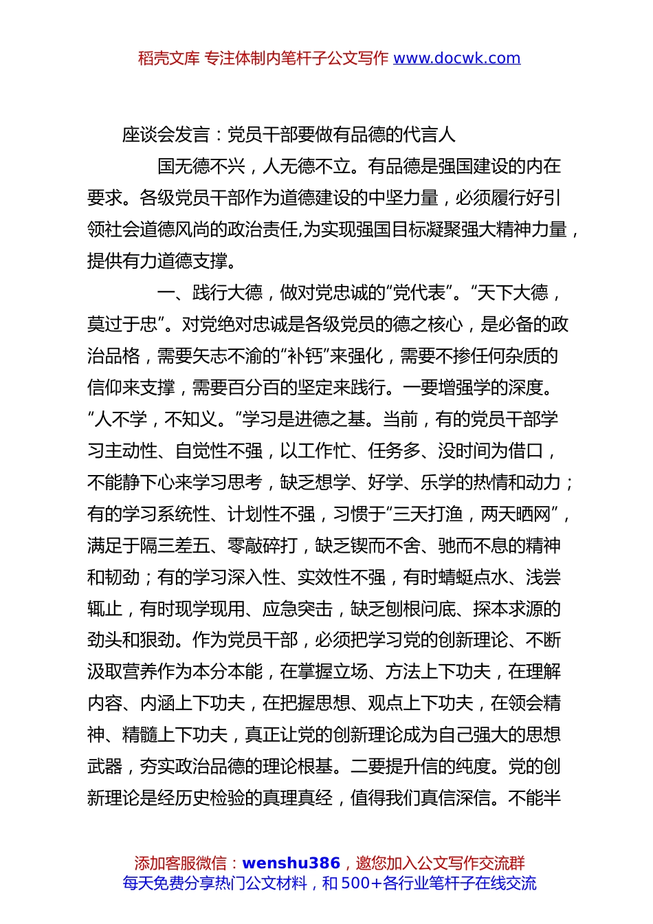 座谈会发言：党员干部要做有品德的代言人.docx
