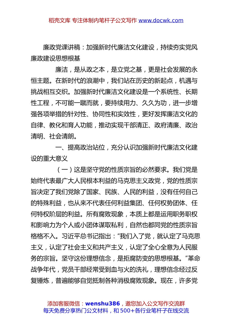 廉政党课讲稿：加强新时代廉洁文化建设，持续夯实党风廉政建设思想根基.docx