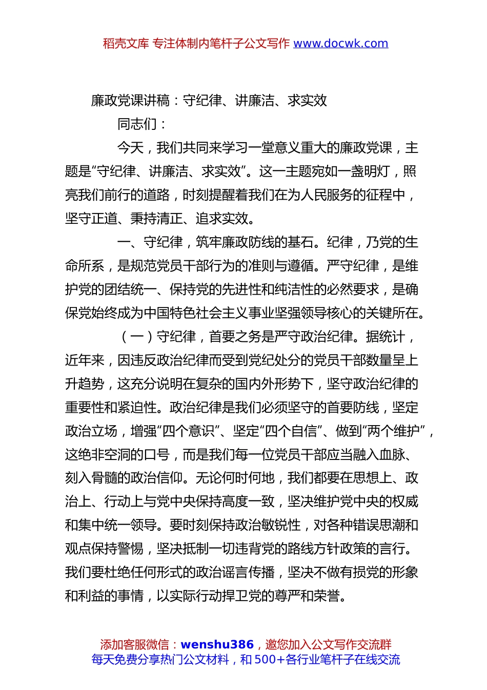 廉政党课讲稿：守纪律、讲廉洁、求实效.docx