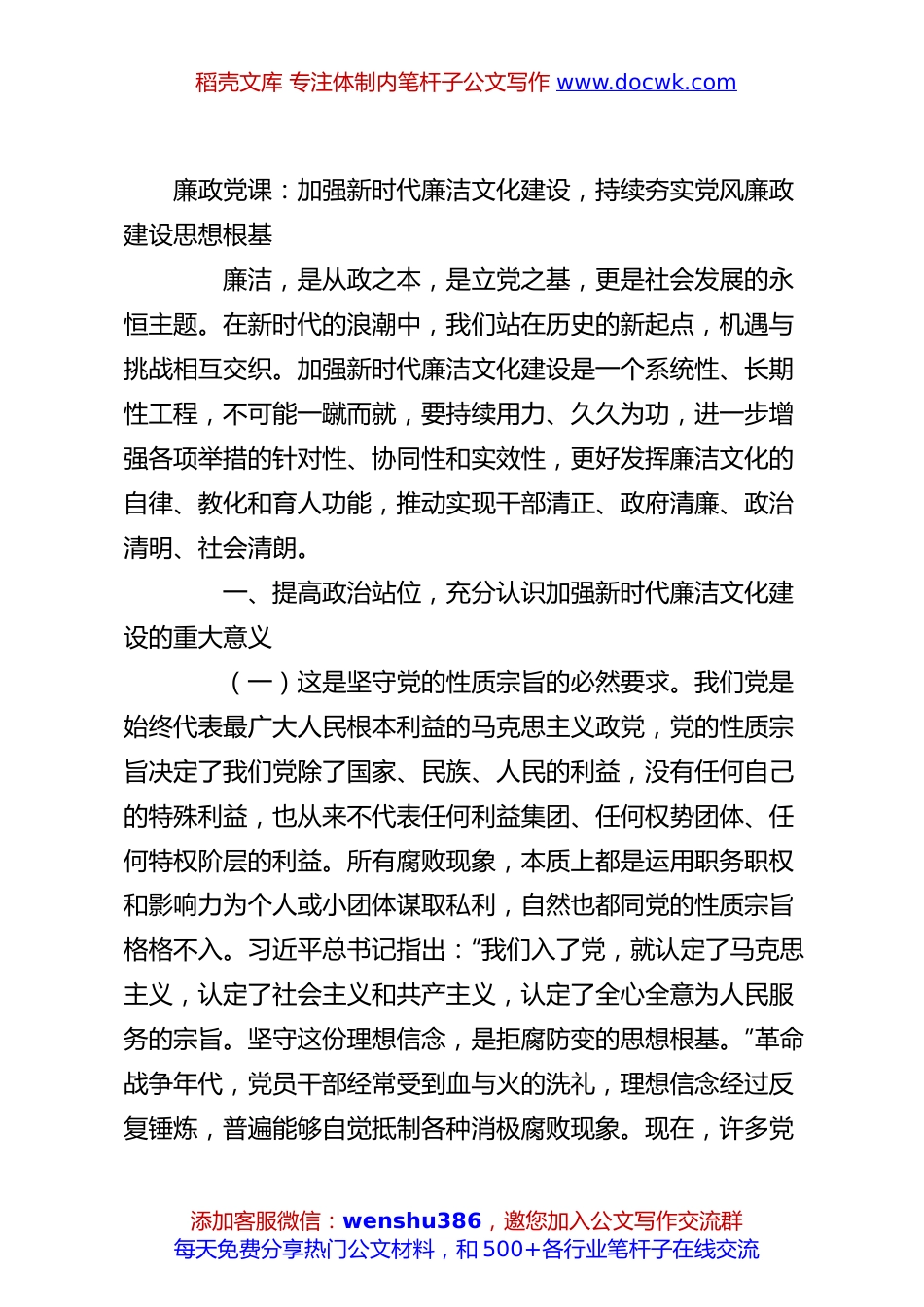 廉政党课：加强新时代廉洁文化建设，持续夯实党风廉政建设思想根基.docx
