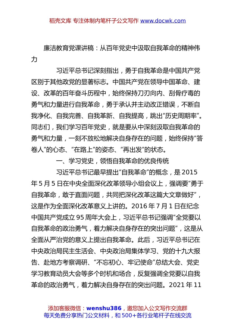 廉洁教育党课讲稿：从百年党史中汲取自我革命的精神伟力.docx