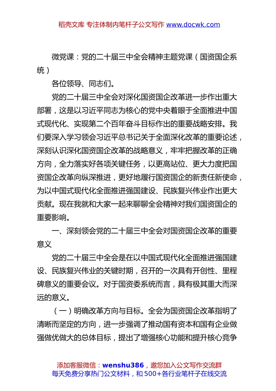 微党课：党的二十届三中全会精神主题党课（国资国企系统）.docx