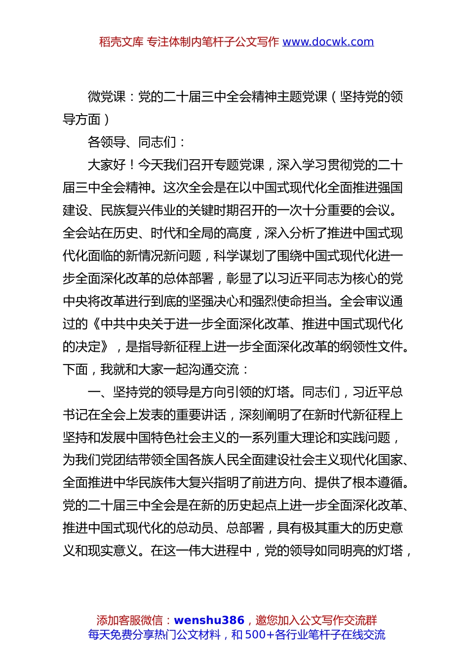 微党课：党的二十届三中全会精神主题党课（坚持党的领导方面）.docx