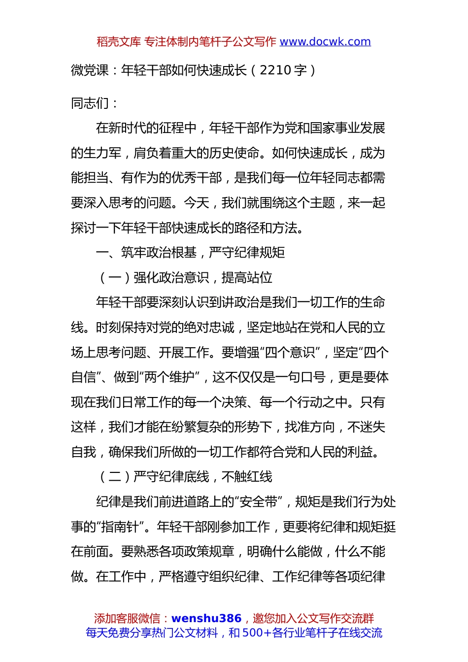 微党课：年轻干部如何快速成长（2210字）.docx