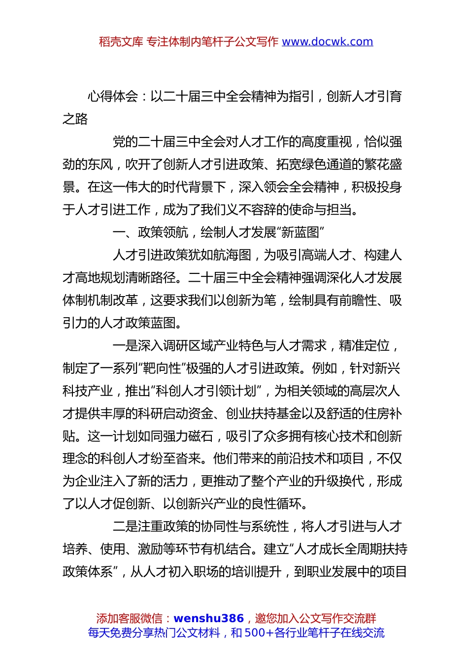 心得体会：以二十届三中全会精神为指引，创新人才引育之路.docx