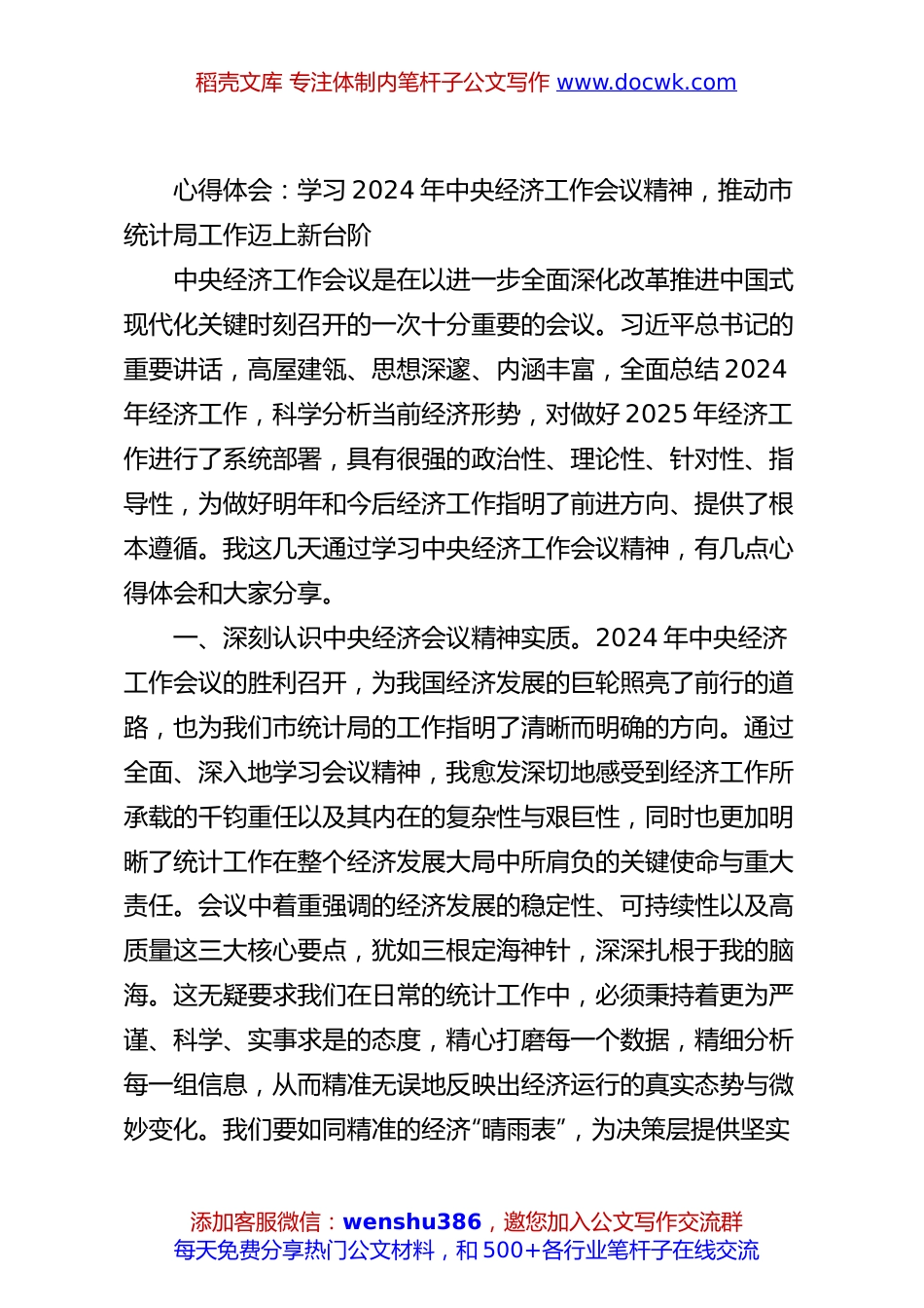 心得体会：学习2024年中央经济工作会议精神，推动市统计局工作迈上新台阶.docx