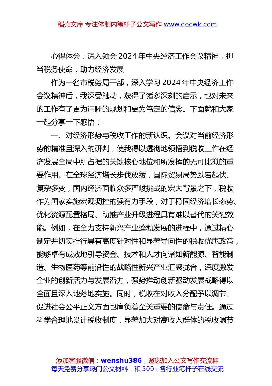 心得体会：深入领会2024年中央经济工作会议精神，担当税务使命，助力经济发展.docx